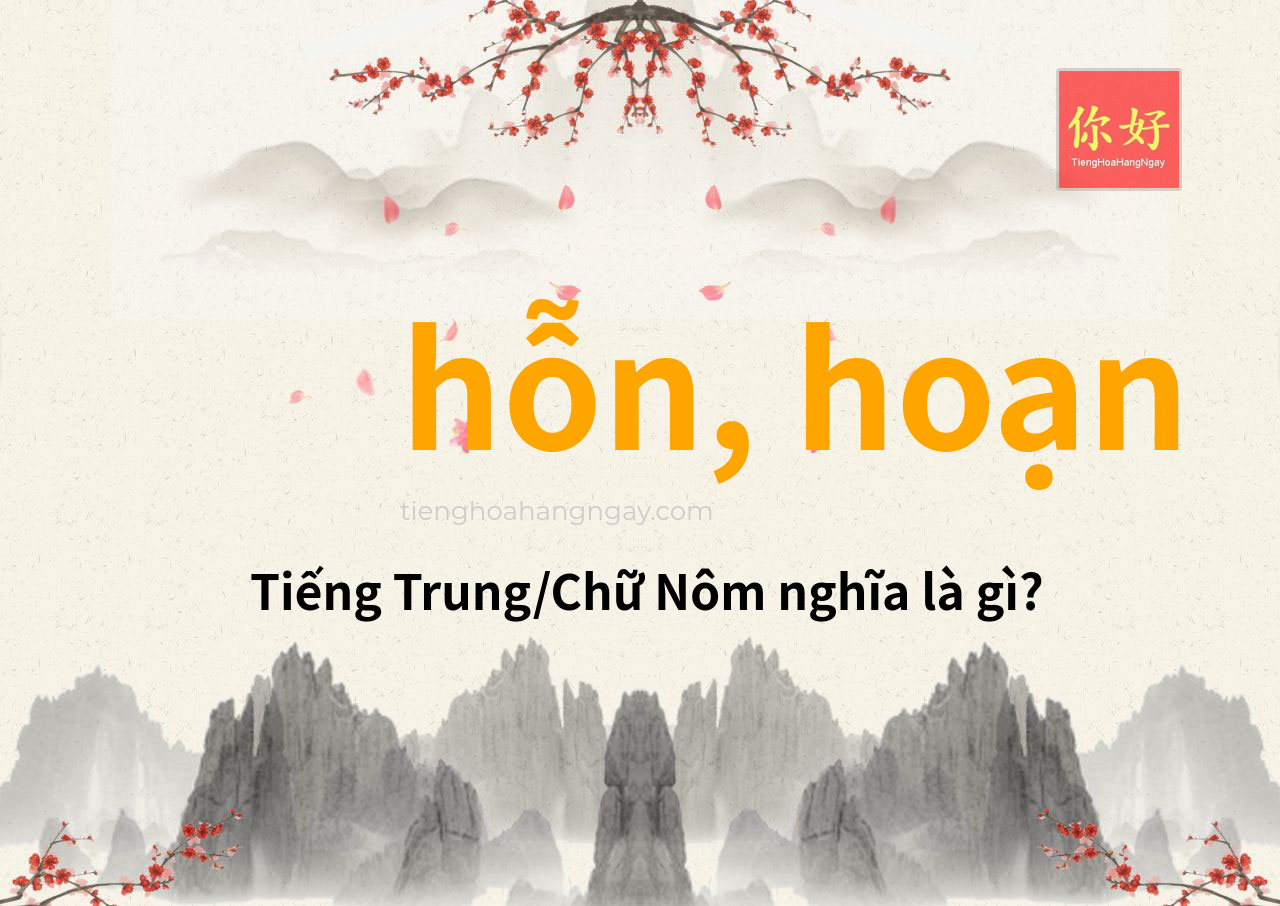 hỗn, hoạn tiếng Trung là gì?